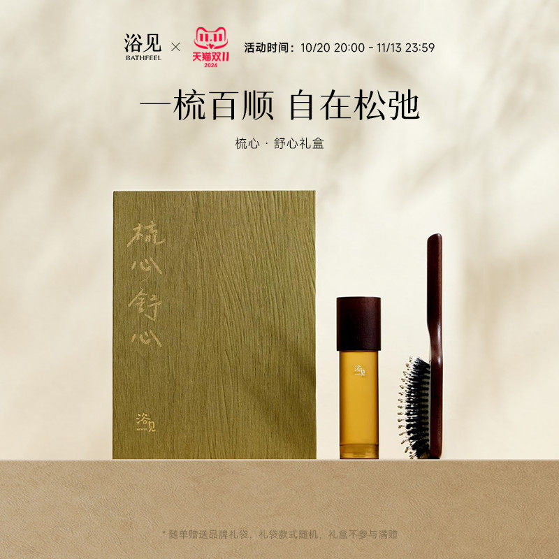 【双11抢先购】浴见梳心舒心礼盒护发精油猪鬃气垫梳伴手礼送长辈