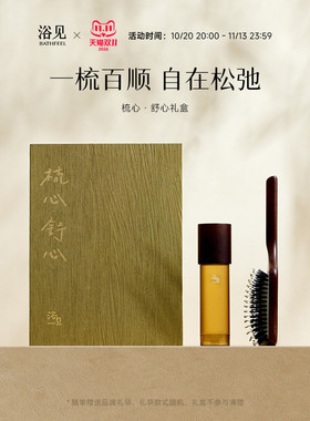 【双11抢先购】浴见梳心舒心礼盒护发精油猪鬃气垫梳伴手礼送长辈