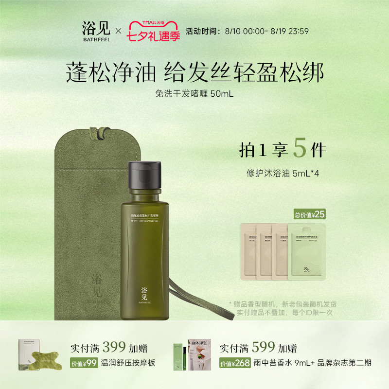浴见轻盈蓬松干发啫喱免洗洗发水控油芳香护发