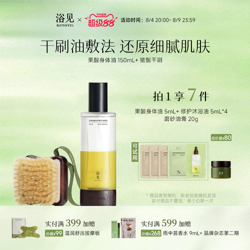 浴见果酸精华油祛痘保湿身体喷雾+乌檀木猪鬃干刷洗澡刷浴刷