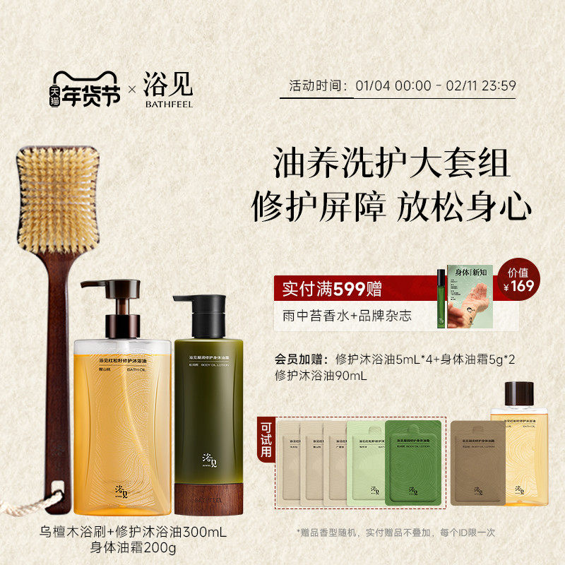 【新年礼物】浴见修护沐浴油+身体油霜保湿身体乳+乌檀木浴刷,美容护肤/美体/精油,身体护理套装/礼盒,淘宝优惠券,粉丝福利购,淘宝优惠卷
