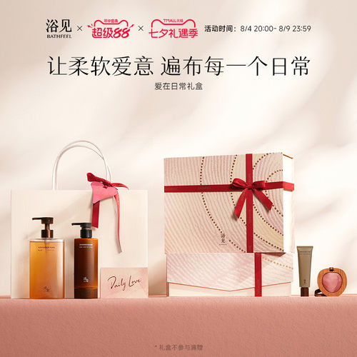 【七夕礼物】浴见爱在日常礼盒沐浴油香氛身体乳新婚礼物