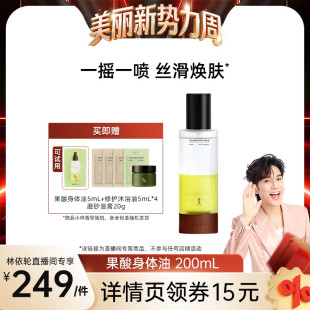 【林依轮直播间】浴见果酸身体油200mLZB