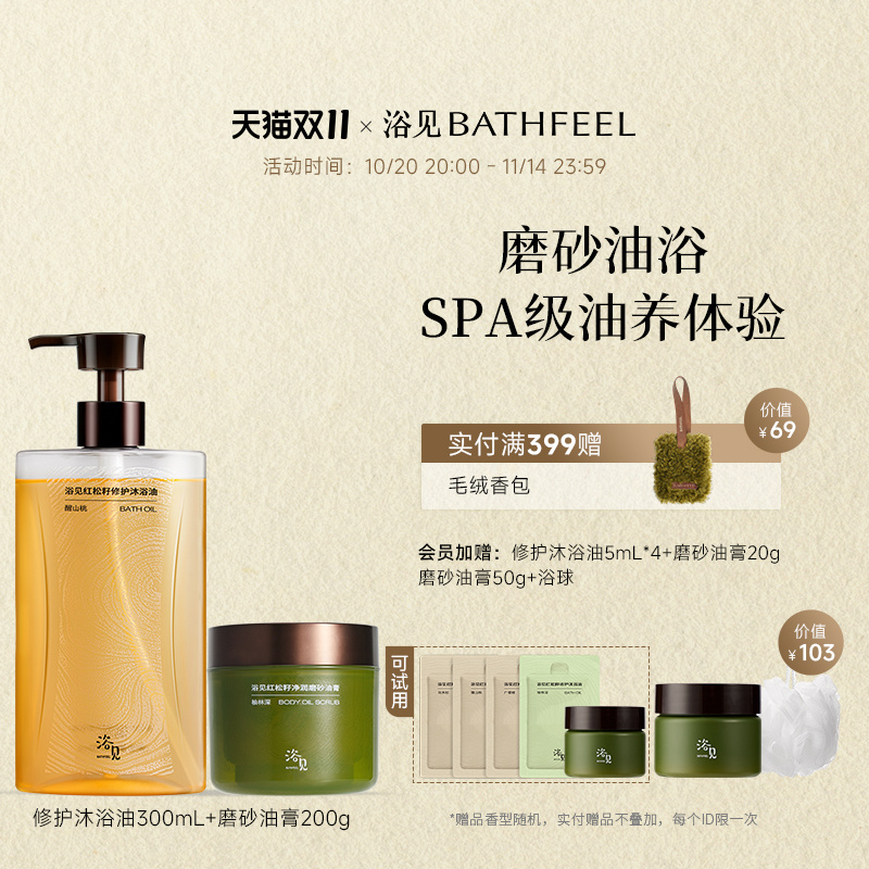 浴见修护香氛沐浴油清洁沐浴露+红松籽净润磨砂油膏清洁磨砂膏