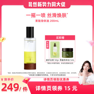 【晁然推荐】浴见果酸身体油200mLZB