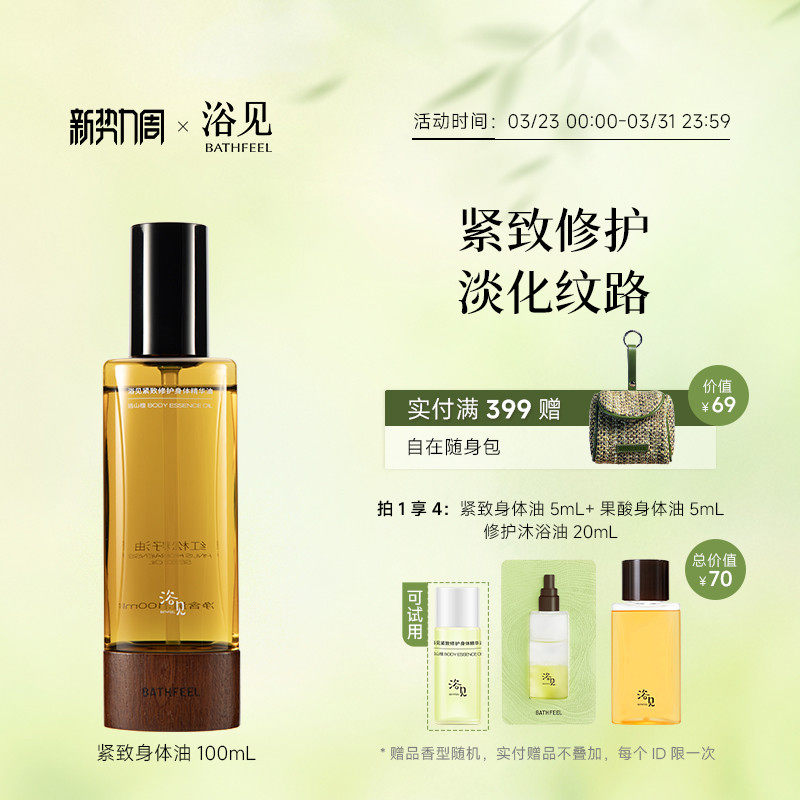 浴见紧致修护身体油精华油远山檀保湿紧致修护芳香身体油