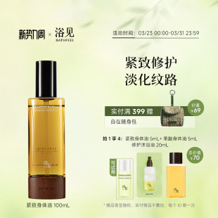浴见紧致修护身体油精华油远山檀保湿紧致修护芳香身体油