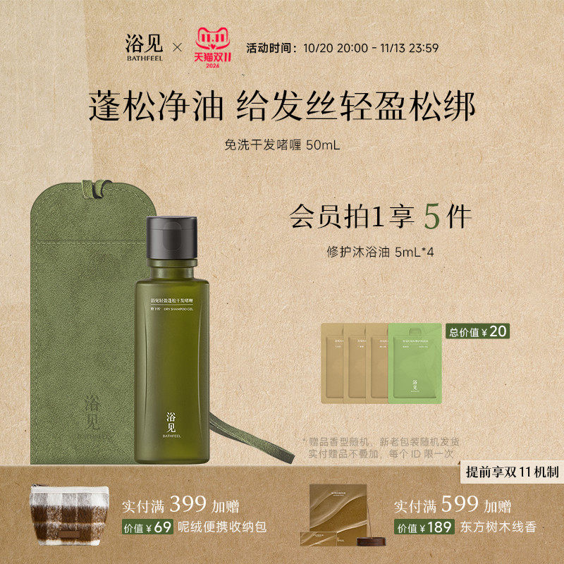 【双11抢先购】浴见轻盈蓬松干发啫喱免洗洗发水控油芳香护发