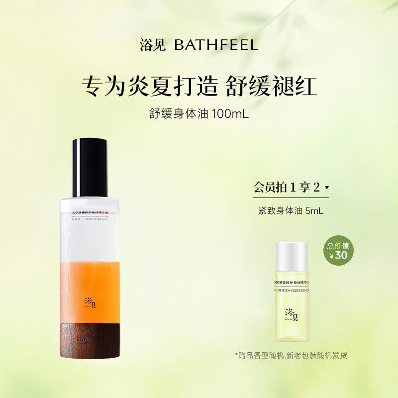 浴见舒缓修护身体油身体喷雾保湿舒缓身体喷雾精华油