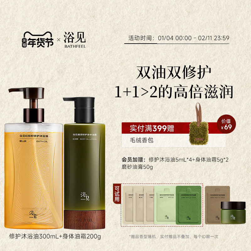 【新年礼物】浴见修护沐浴油清洁沐浴露+身体油霜身体乳保湿滋润