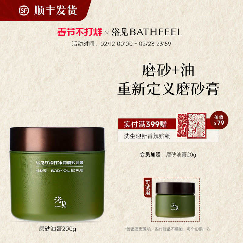 【新年礼物】浴见红松籽净润磨砂油膏身体磨砂膏去角质温和清洁