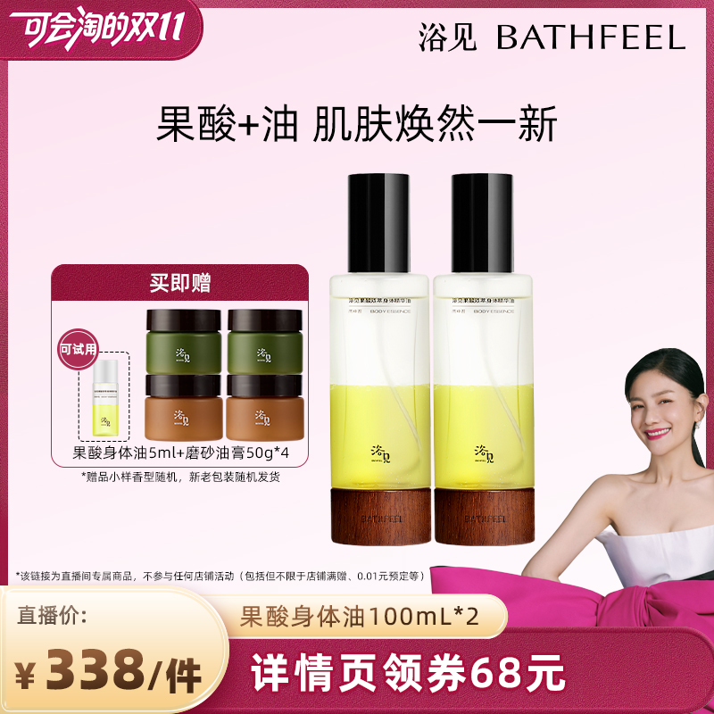 【胡可双11】浴见果酸身体油100mL*2 ZB