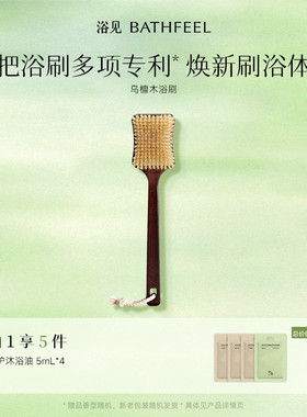 浴见乌檀木猪鬃浴刷懒人浴刷全身清洁洗澡搓背