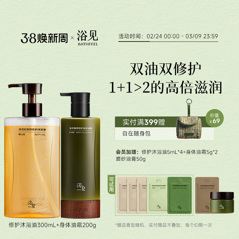 浴见修护沐浴油清洁芳香沐浴露+身体油霜保湿身体乳滋润不黏腻