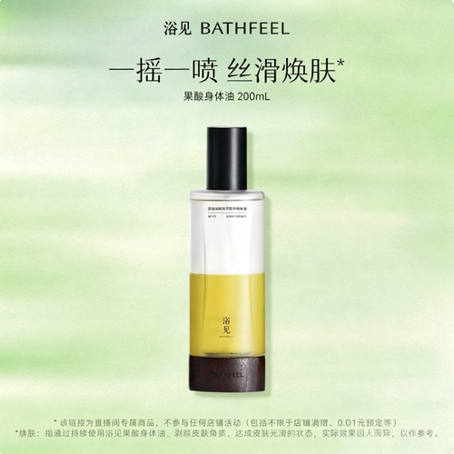 【直播专属】浴见果酸身体油200mL现货ZB