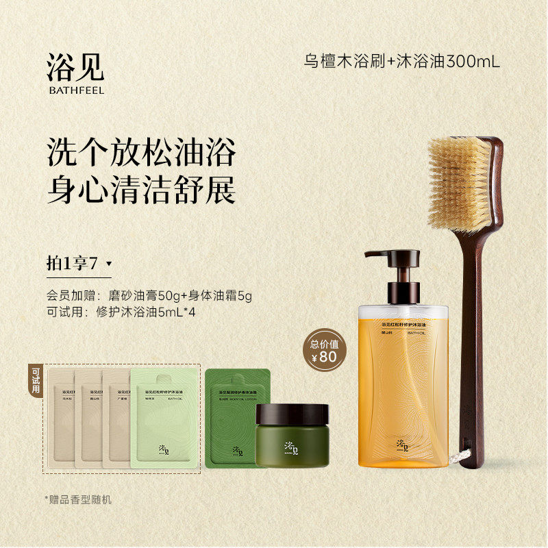 【新年礼物】浴见红松籽修护沐浴油保湿留香沐浴露+乌檀木洗澡刷