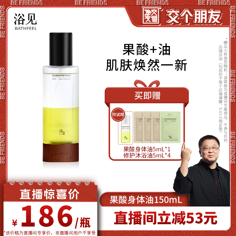 【交个朋友】浴见果酸身体精华油补水保湿150mlZB