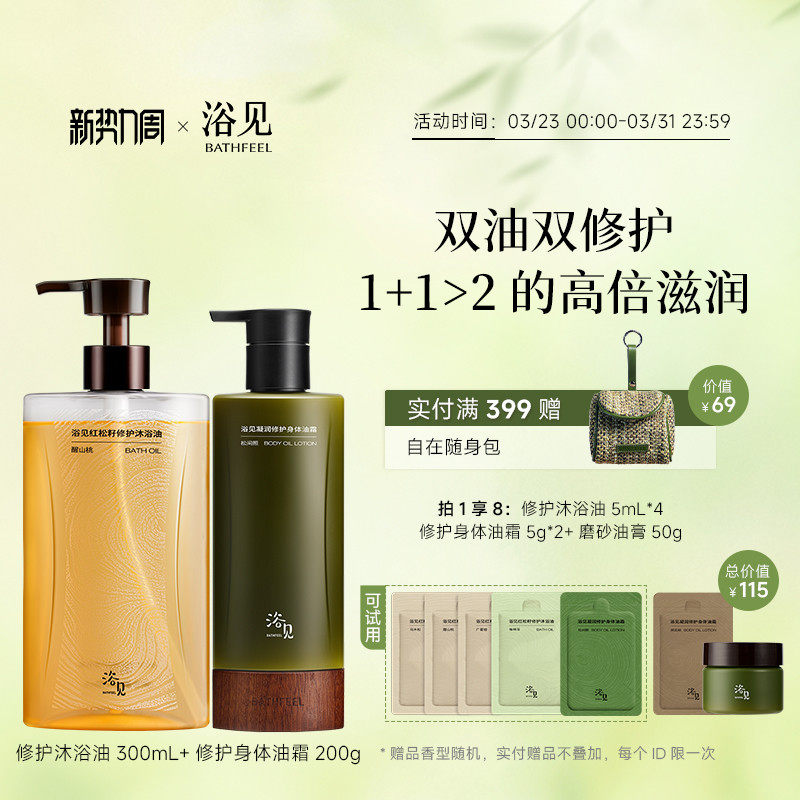 浴见修护沐浴油清洁芳香沐浴露+身体油霜保湿身体乳清爽不黏腻