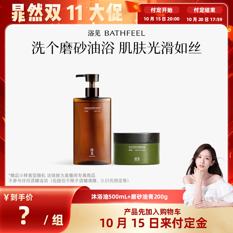 【晁然推荐】浴见沐浴油500mL+磨砂膏200gZB
