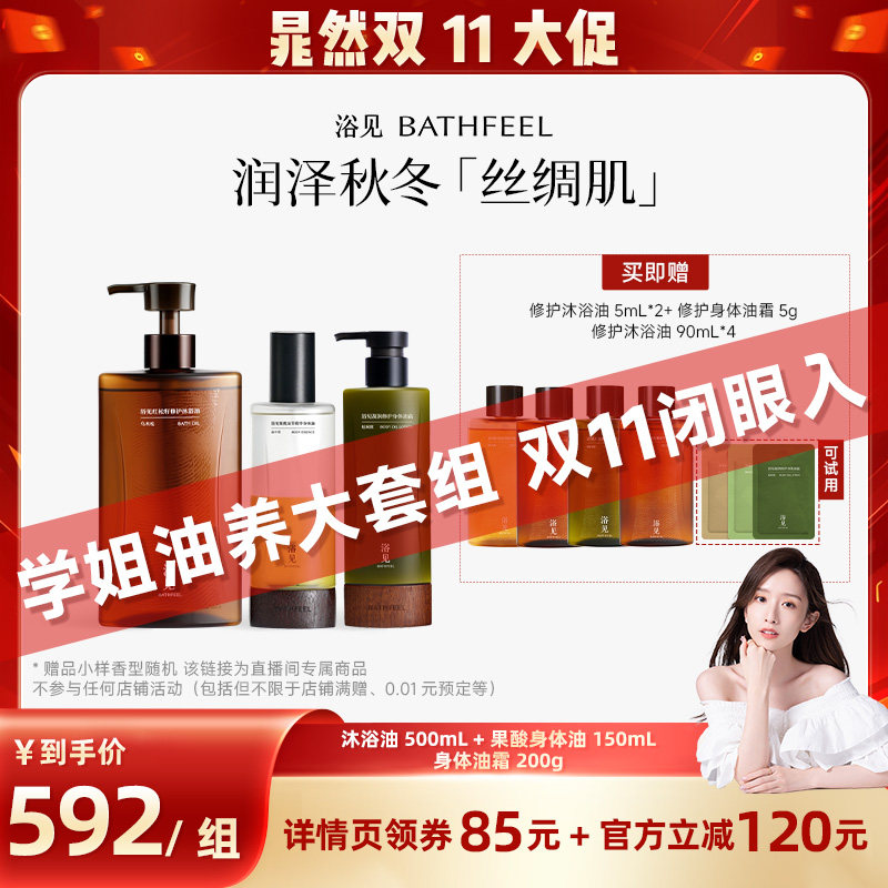 【晁然推荐】浴见果酸/修护沐浴油+果酸身体油+修护身体油霜ZB