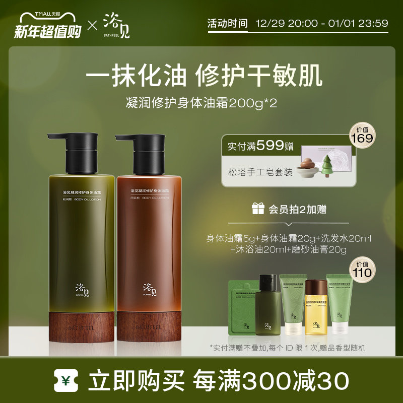 【新年礼物】浴见凝润修护身体油霜松间照保湿身体乳闲云柏秋冬