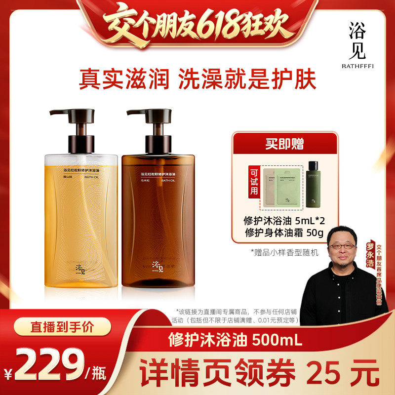 【交个朋友618超级爆款】浴见红松籽修护沐浴油500mlZB