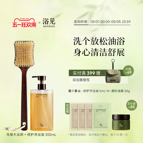 浴见红松籽修护沐浴油保湿芳香沐浴露+乌檀木长柄洗澡刷浴刷