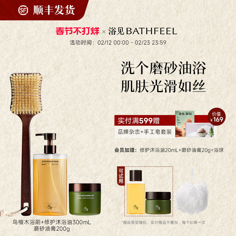 【新年礼物】浴见修护沐浴油沐浴露+红松籽磨砂油膏+乌檀木浴刷