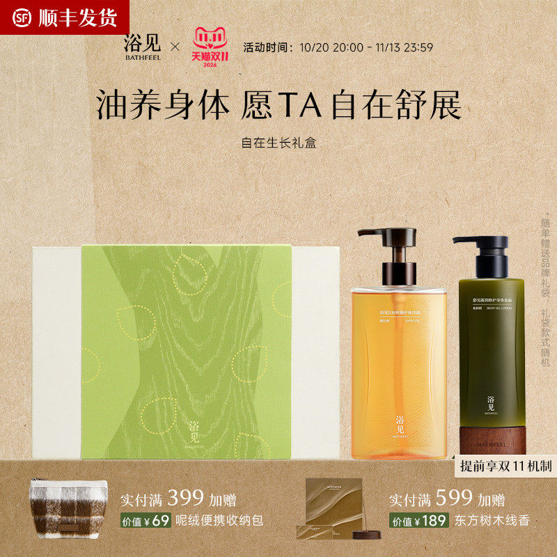 【顺丰发货】浴见自在生长礼盒洗护礼盒沐浴油身体乳套装生日礼物