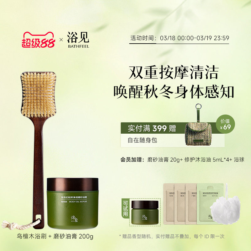 浴见红松籽净润磨砂油膏去角质磨砂膏+乌檀木长柄软毛沐浴刷组合
