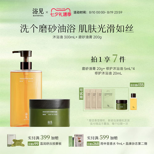 浴见修护沐浴油清洁沐浴露+红松籽净润磨砂油膏去角质芳香磨砂膏