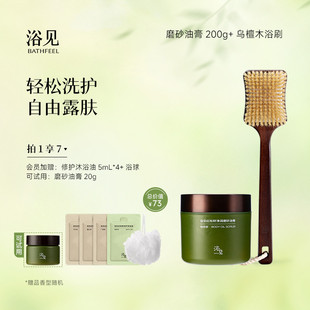 浴见红松籽净润磨砂油膏去角质磨砂膏+乌檀木长柄软毛沐浴刷组合
