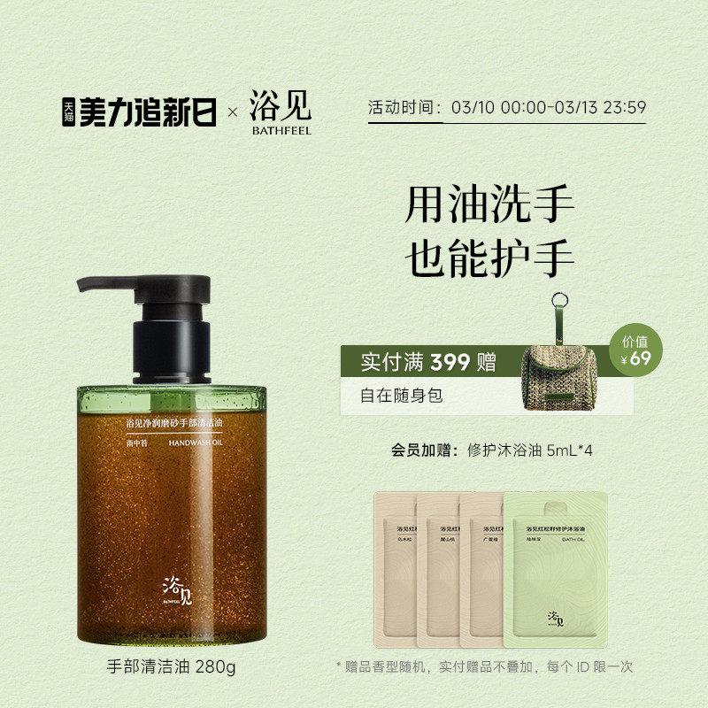 浴见净润磨砂手部清洁油洗手去油污易冲洗不伤手伴手礼生日礼物