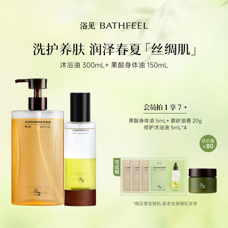 浴见修护沐浴油干皮保湿沐浴露+果酸身体精华油保湿舒缓身体喷雾