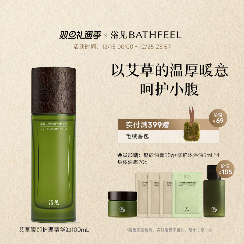 【圣诞礼物】浴见艾草腹部护理精华油以油养肤按摩舒缓身体礼盒