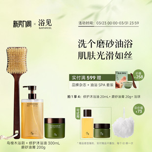 浴见修护沐浴油沐浴露+红松籽磨砂油膏+乌檀木浴刷