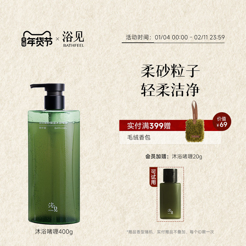 【新年礼物】浴见磨砂保湿沐浴啫喱保湿滋润留香清洁沐浴露