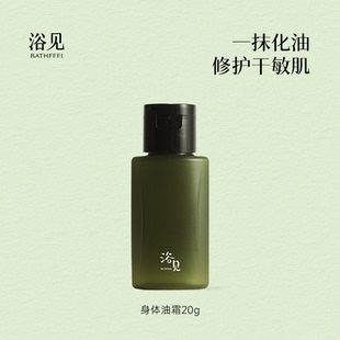 浴见修护油霜20g松间照U先派样专享 U先