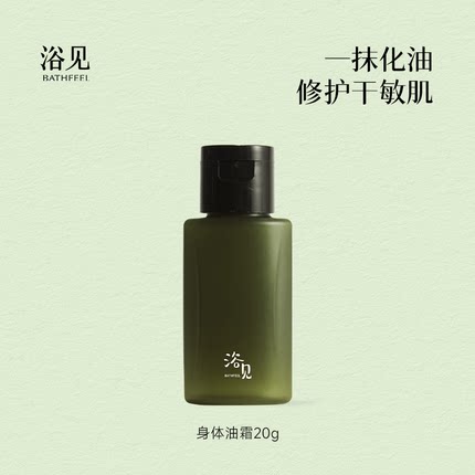 【U先】浴见修护油霜20g松间照U先派样专享