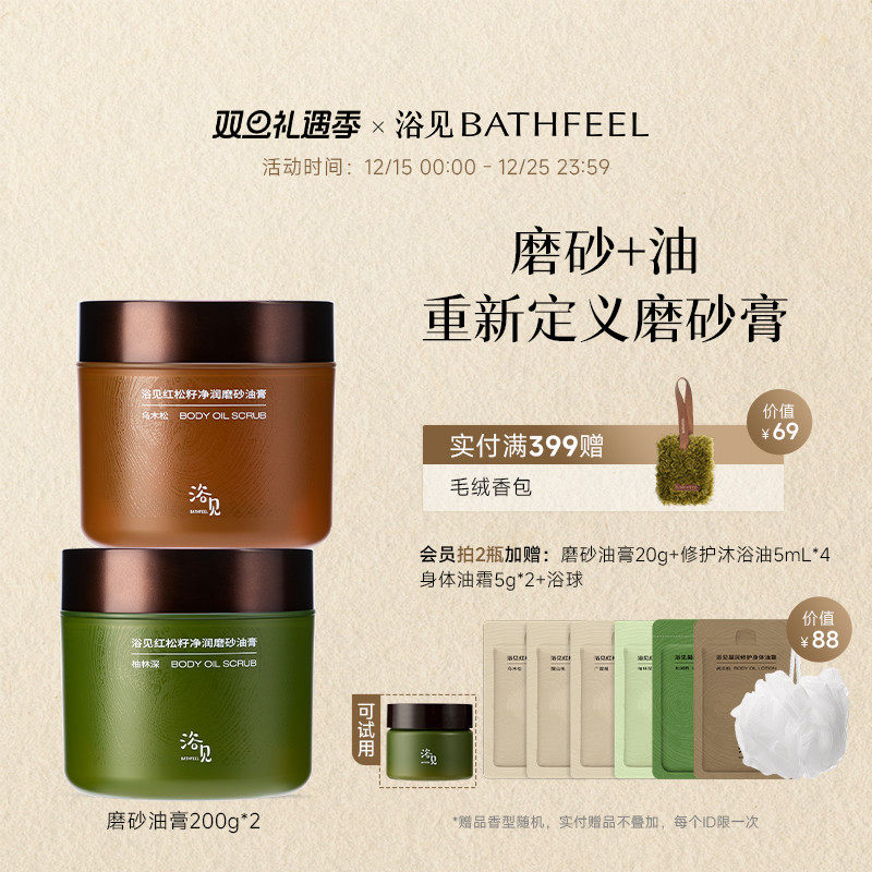 【圣诞礼物】浴见红松籽净润磨砂油膏身体磨砂膏去角质温和清洁
