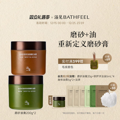 【圣诞礼物】浴见红松籽净润磨砂油膏身体磨砂膏去角质温和清洁