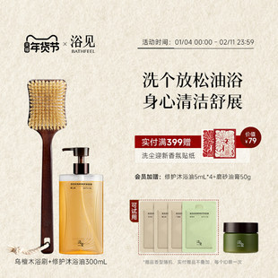 【新年礼物】浴见红松籽修护沐浴油保湿留香沐浴露+乌檀木洗澡刷