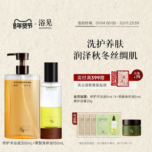 【新年礼物】浴见修护沐浴油留香保湿沐浴露+果酸身体油身体喷雾