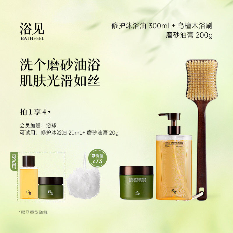 浴见修护沐浴油沐浴露+红松籽磨砂油膏+乌檀木浴刷