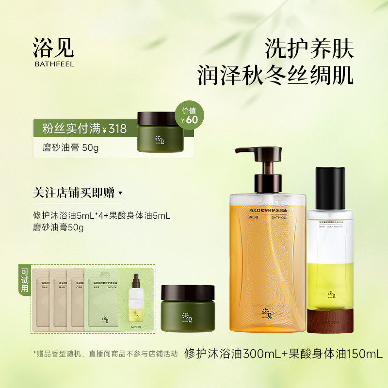 浴见修护沐浴油留香保湿沐浴露+果酸身体油身体喷雾DB