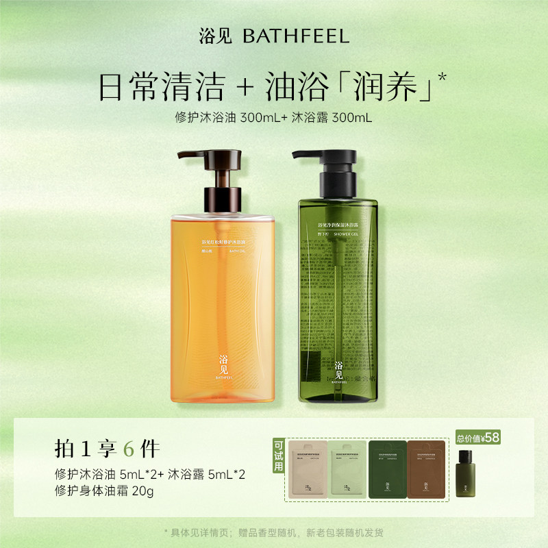 浴见红松籽修护沐浴油300mL+沐浴露300mL油浴润养身体护理组合