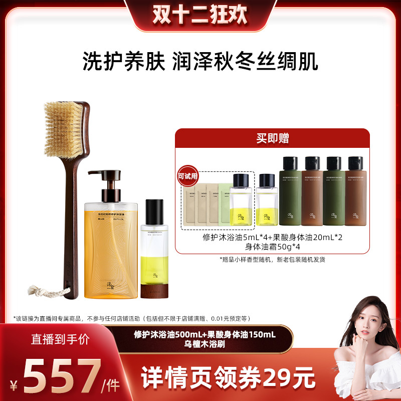 【晁然双12】浴见浴刷+沐浴油+果酸身体油ZB