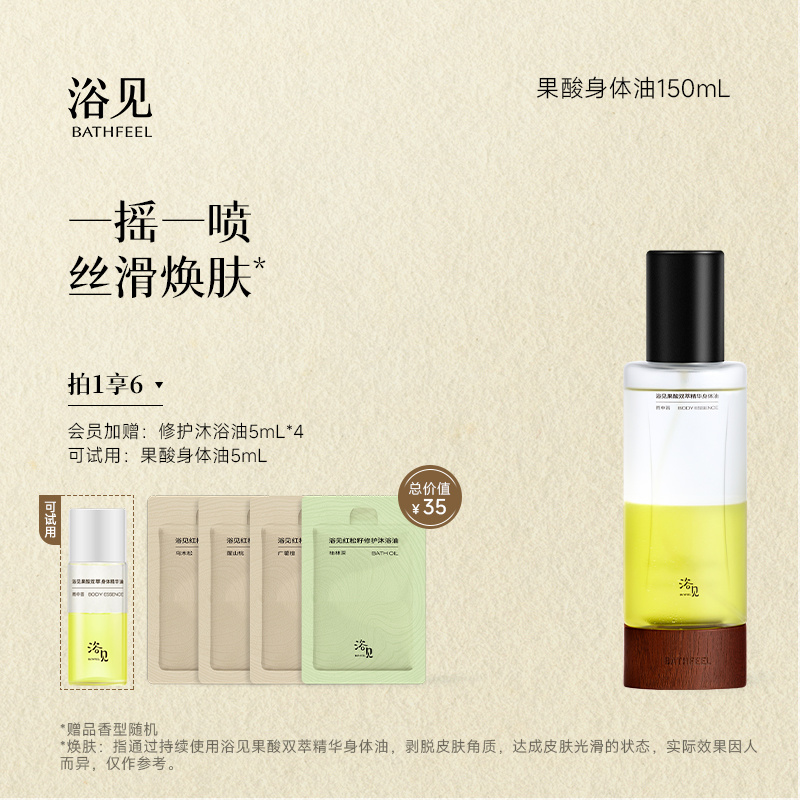 浴见果酸身体油新升级加量不加价