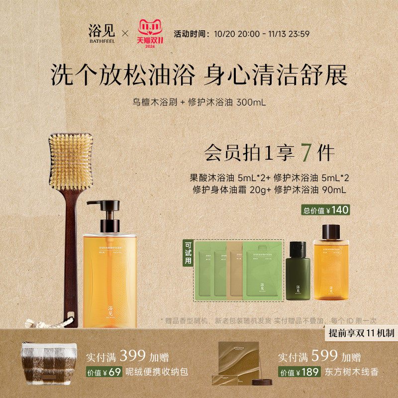 【双11抢先购】浴见红松籽修护沐浴油+乌檀木猪鬃长柄刷护理组合