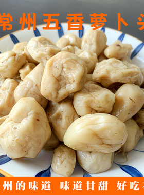 常州五香小萝卜头腌萝卜干自制农家干货泡菜脆萝卜酱菜咸菜下饭菜